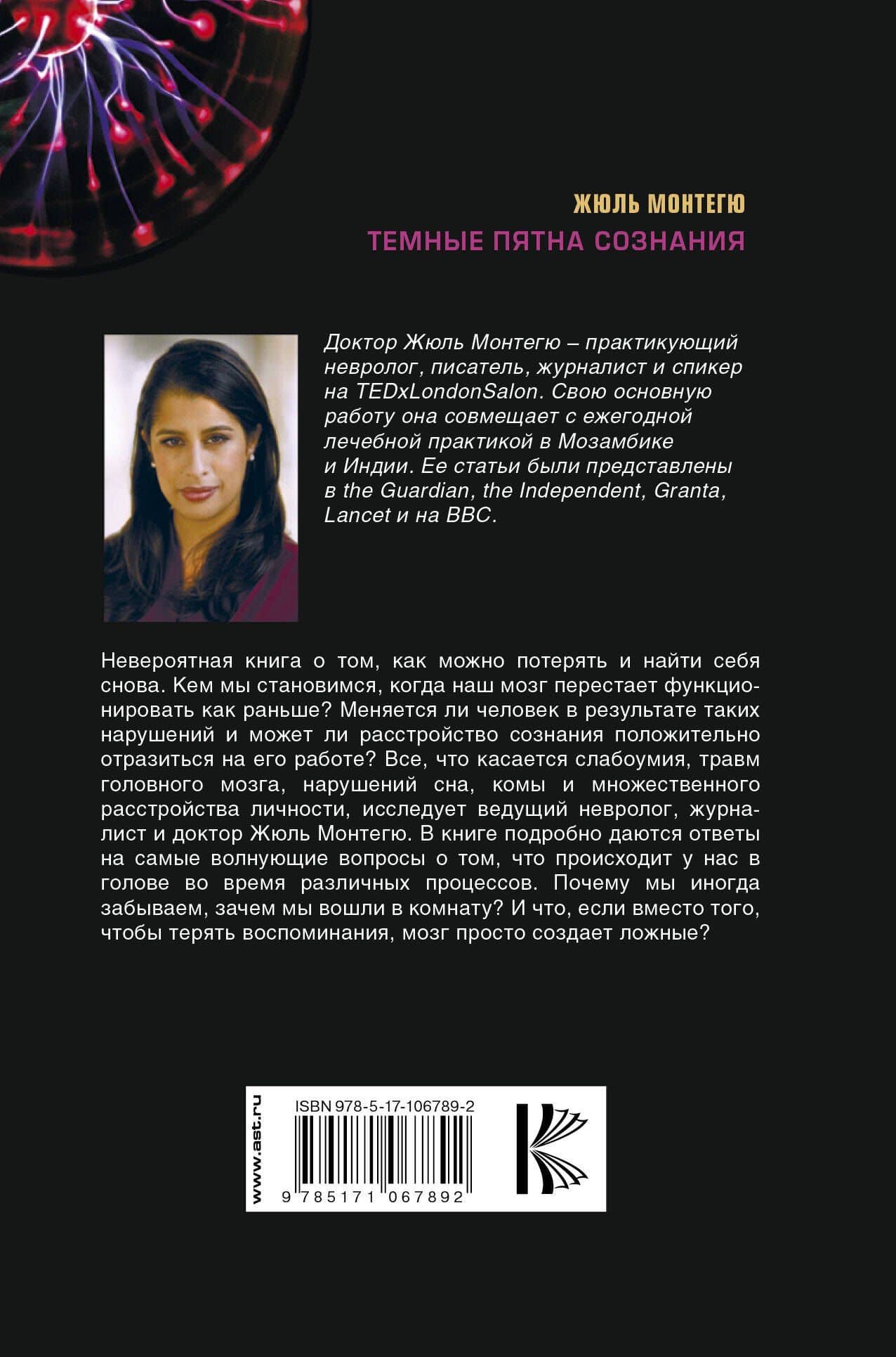 Темные пятна сознания. Как остаться человеком — Жюль Монтегю (2)