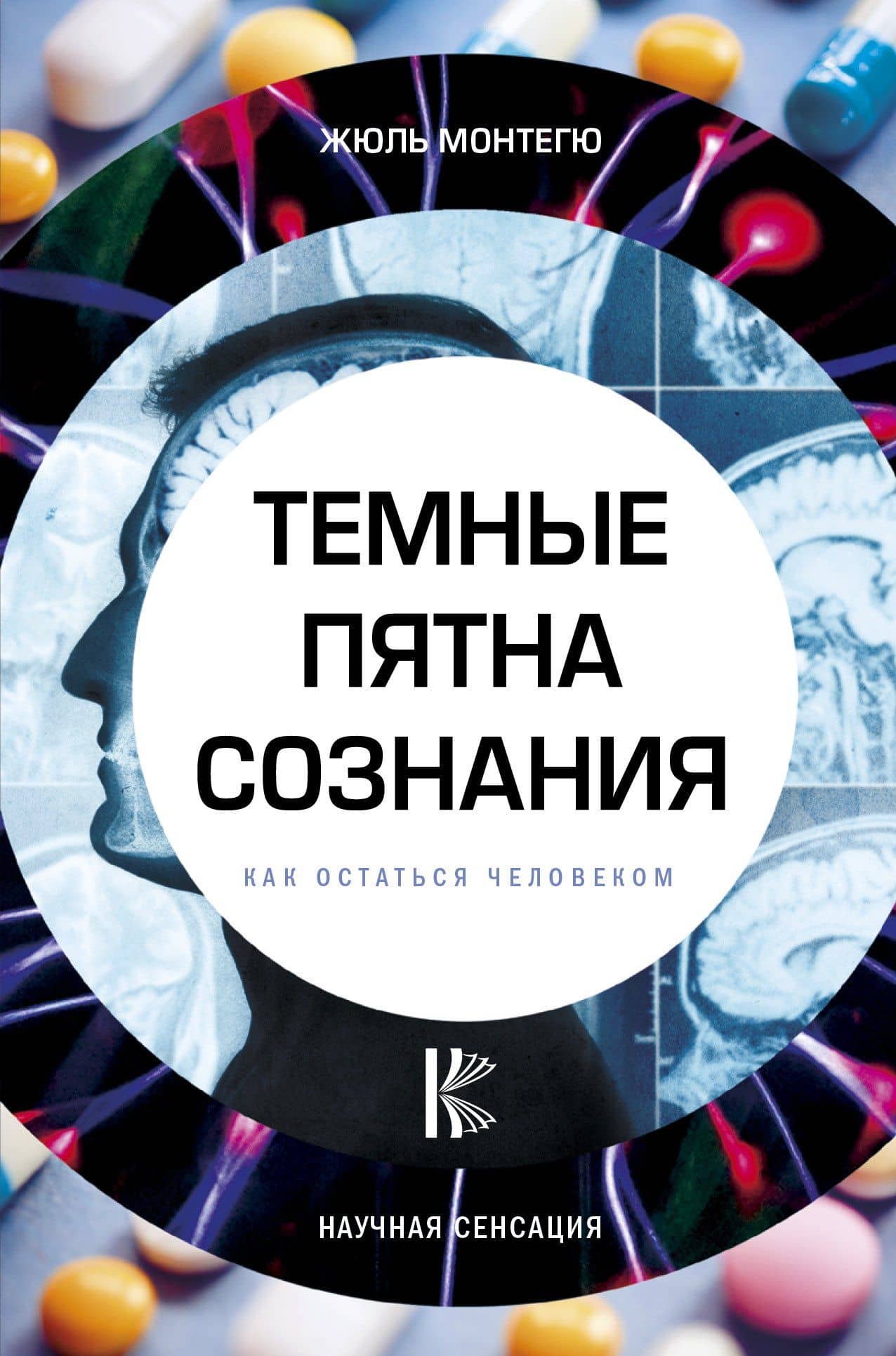 Темные пятна сознания. Как остаться человеком — Жюль Монтегю