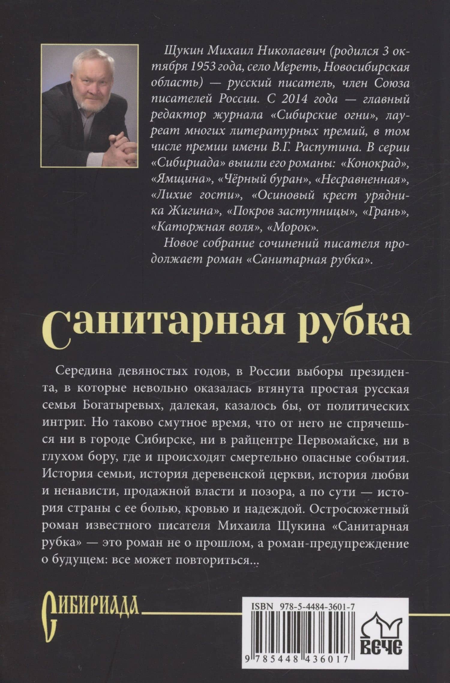 Санитарная рубка — Михаил Николаевич Щукин (2)
