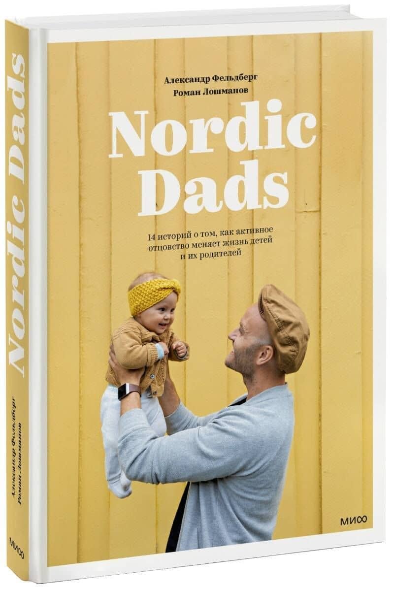 Nordic Dads. 14 историй о том, как активное отцовство меняет жизнь детей и их родителей — Роман Лошманов