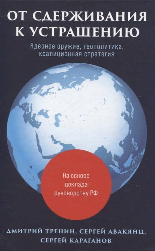 От сдерживания к устрашению — Сергей Александрович Караганов
