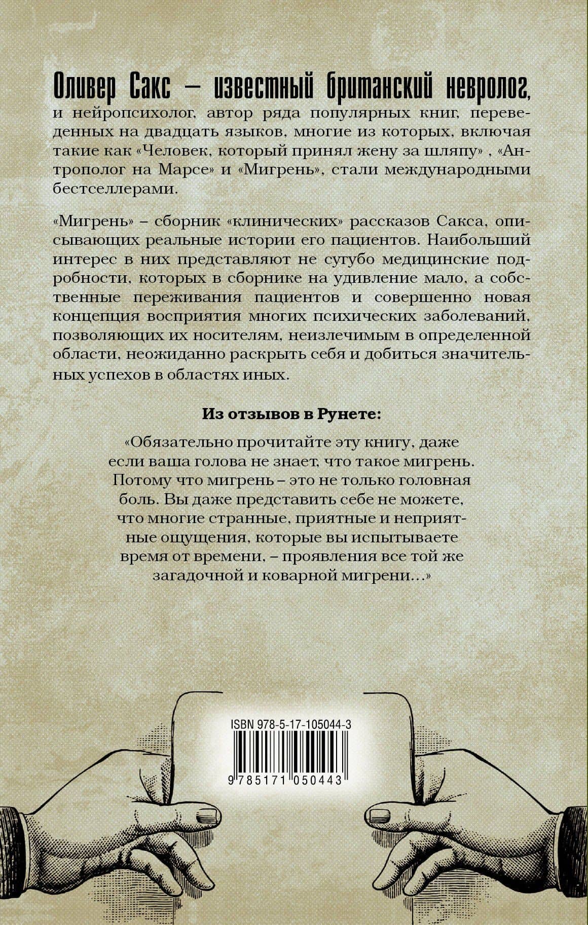 Мигрень — Оливер Сакс (2)