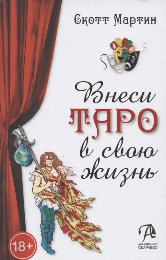 Внеси Таро в свою жизнь — Скот Мартин