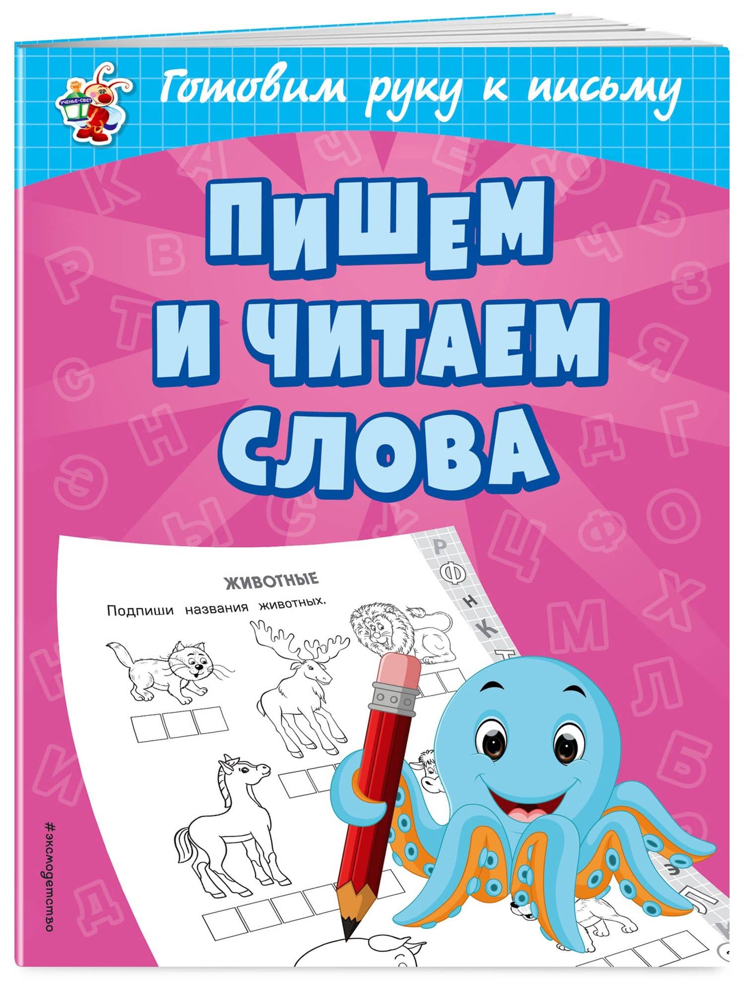 Пишем и читаем слова — Ольга Викторовна Александрова (3)