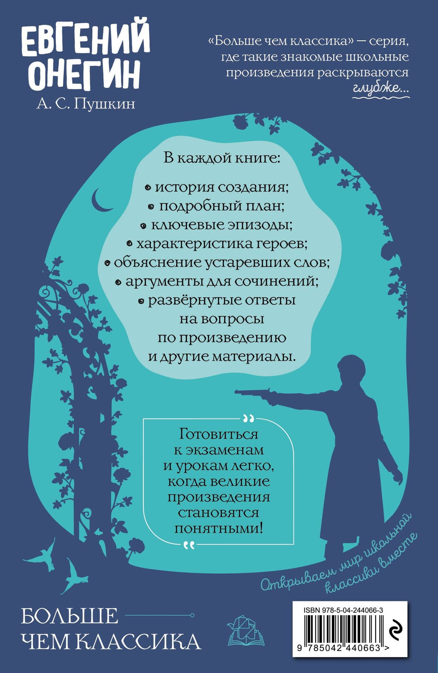Евгений Онегин — Александр Сергеевич Пушкин (2)