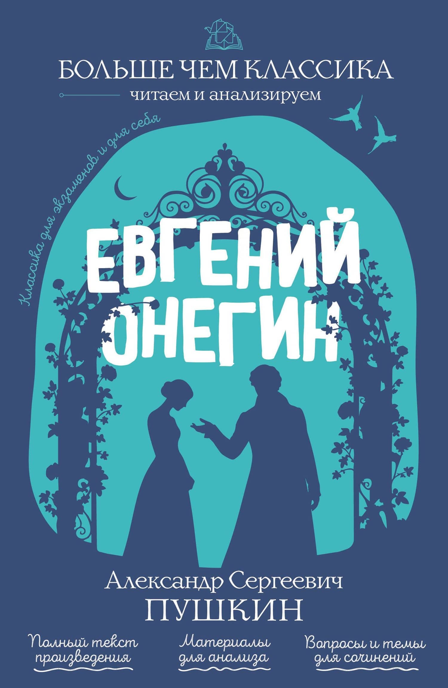 Евгений Онегин — Александр Сергеевич Пушкин