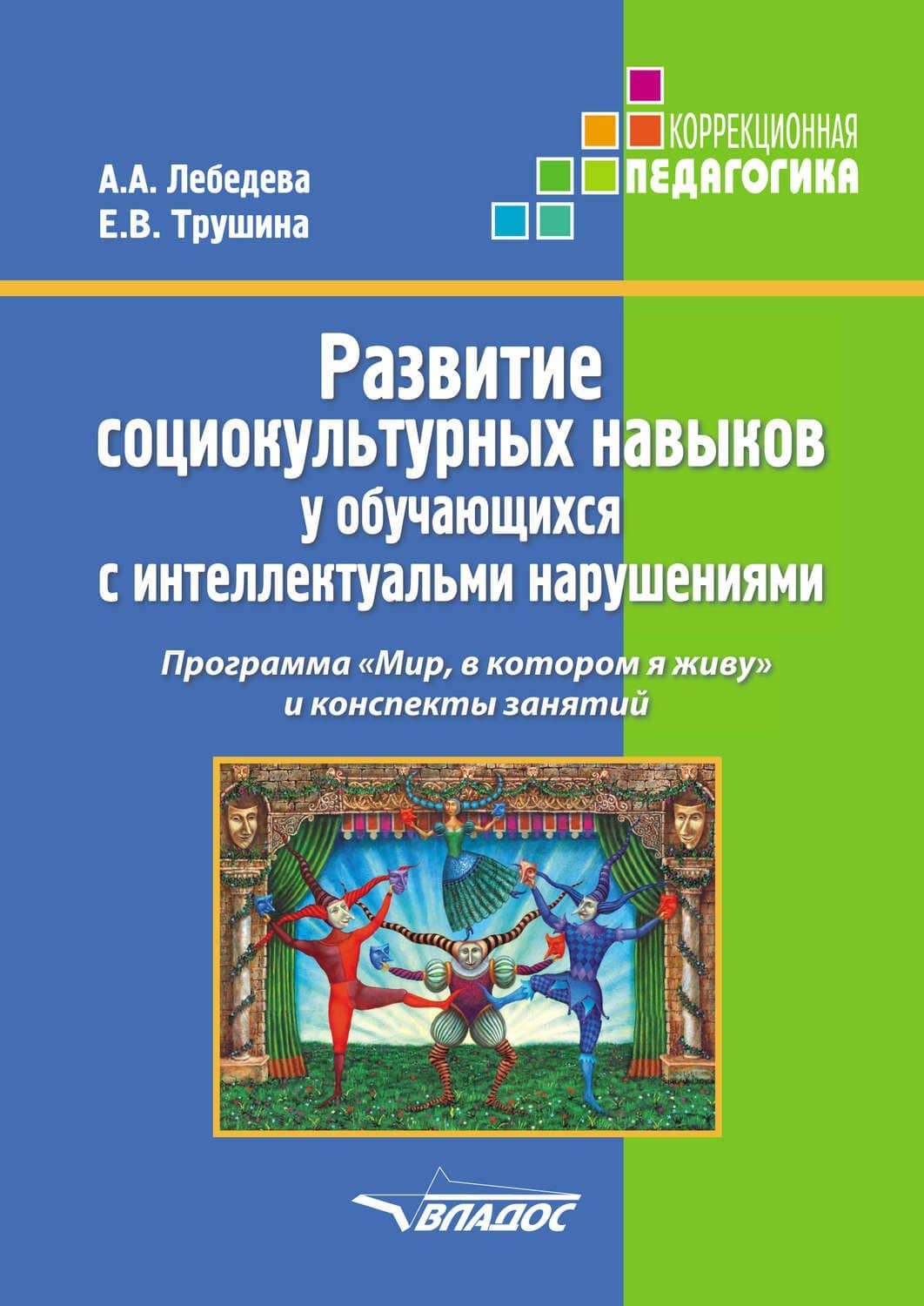 Развитие социокультурных навыков у обучающихся с интеллектуальными нарушениями. Программа "Мир, в котором я живу" и конспекты занятий — Алла Анваровна Лебедева