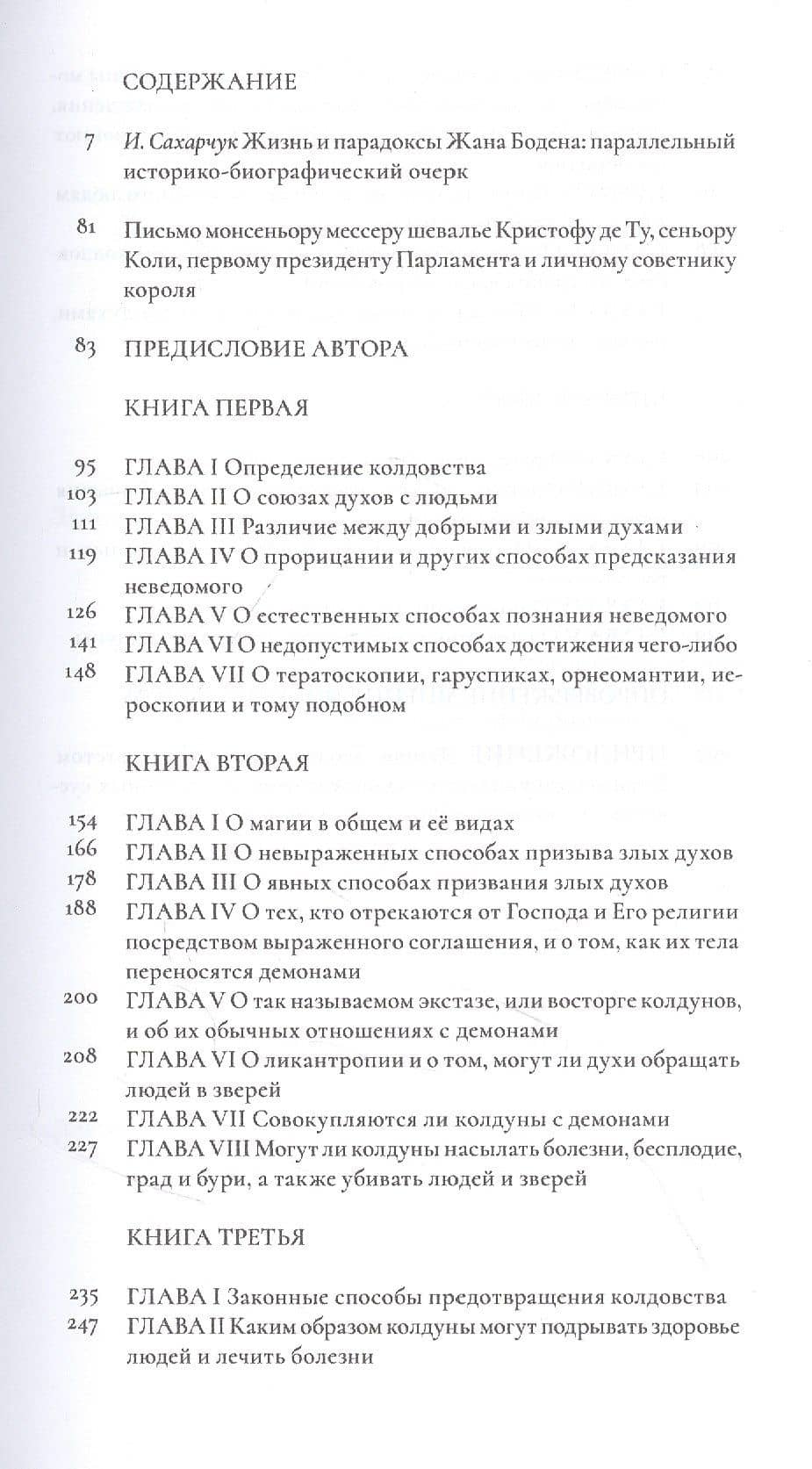 О демономании колдунов — Жан Боден (2)