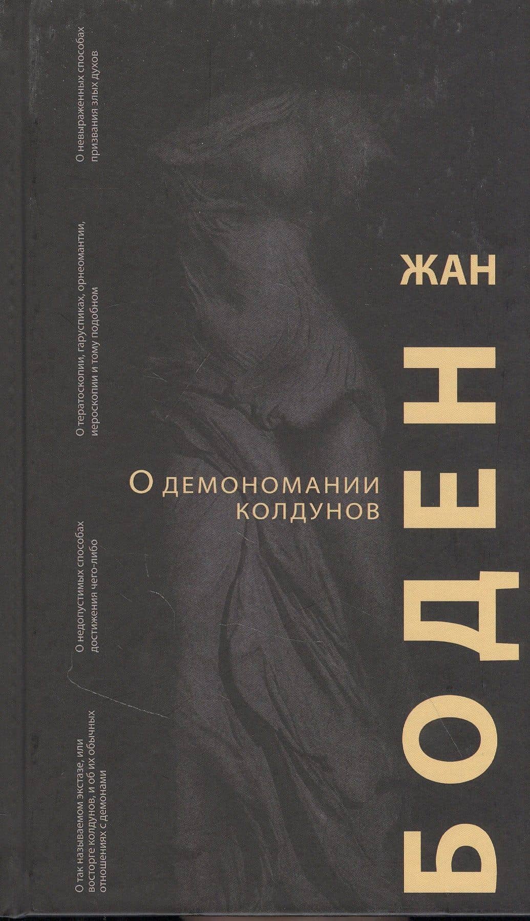 О демономании колдунов — Жан Боден