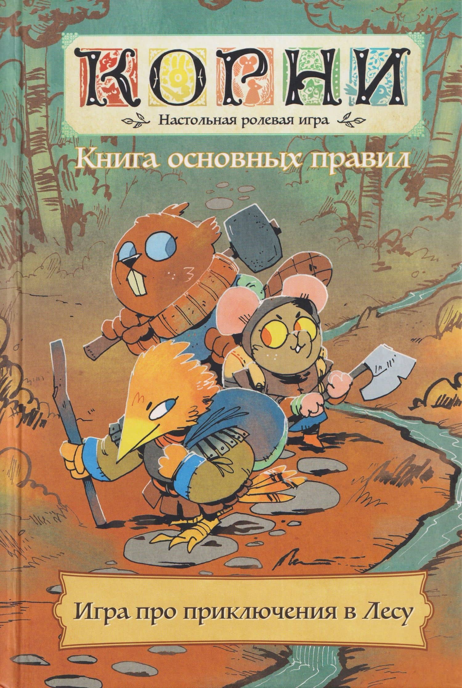Книга основных правил "Корни". Настольная ролевая игра — Брендан Конуэй