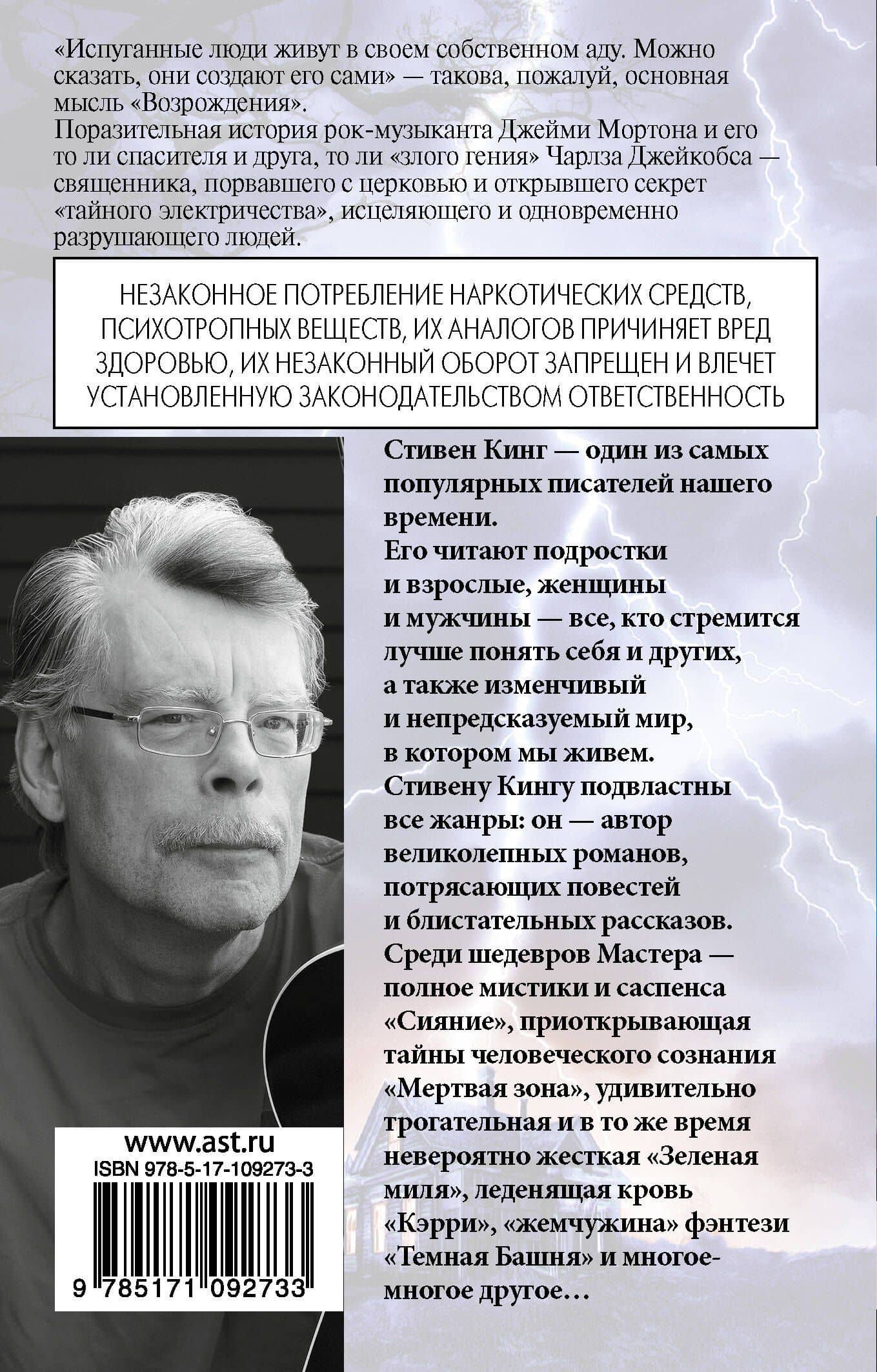 Возрождение — Стивен Кинг (2)