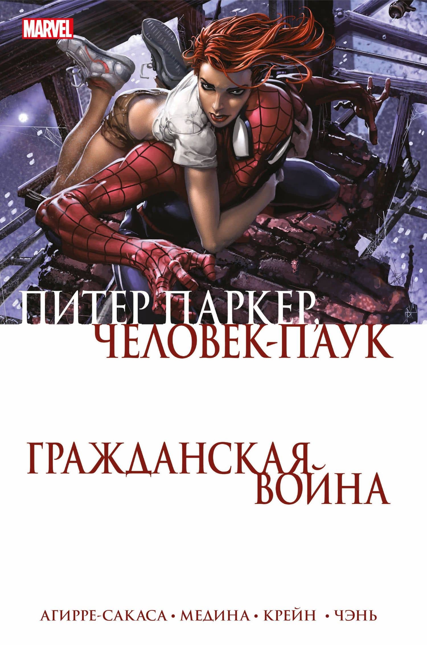 Гражданская война. Питер Паркер — Человек Паук — Роберто Агирре-Сакаса