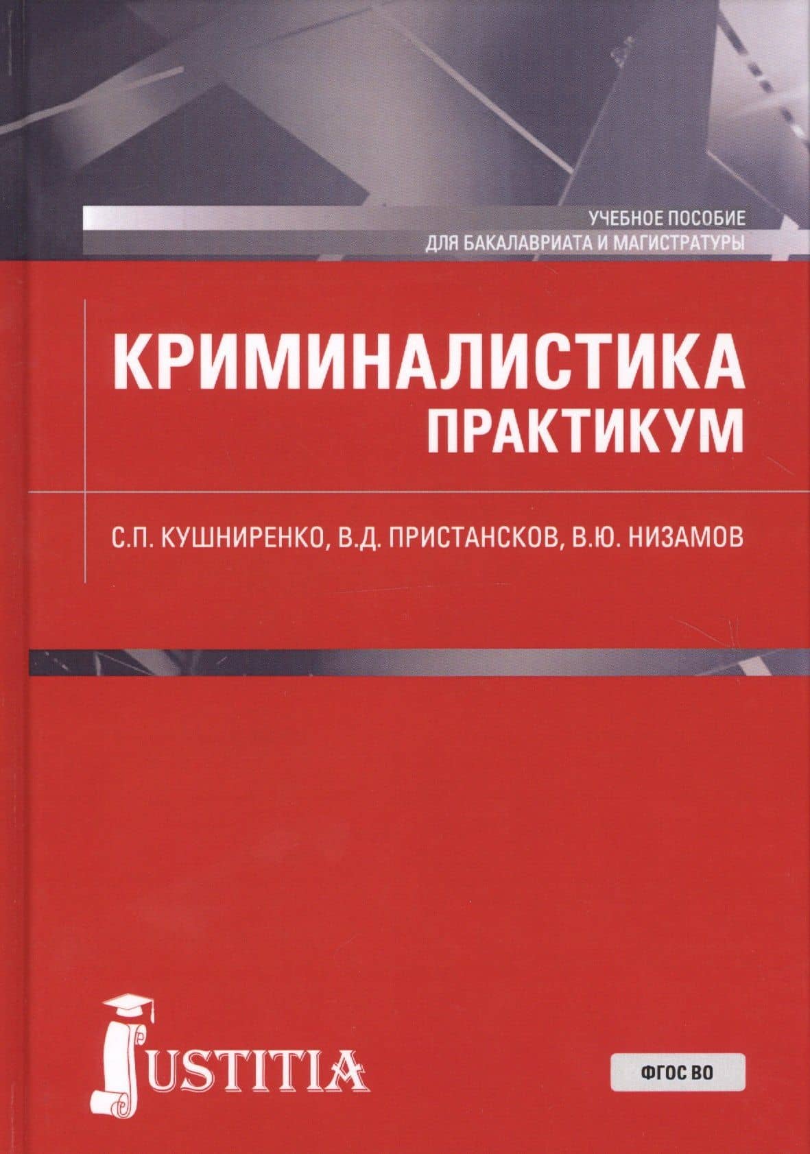 Криминалистика. Практикум