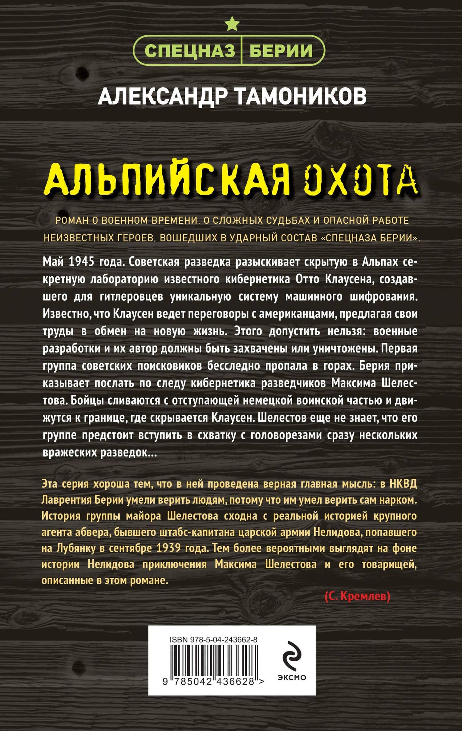 Альпийская охота — Александр Александрович Тамоников (2)