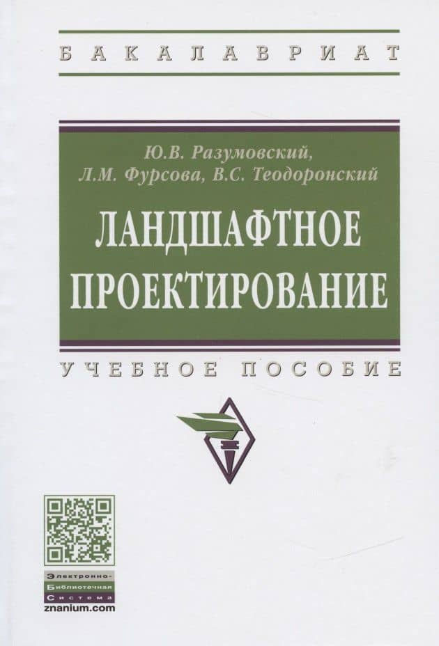 Ландшафтное проектирование. Учебное пособие