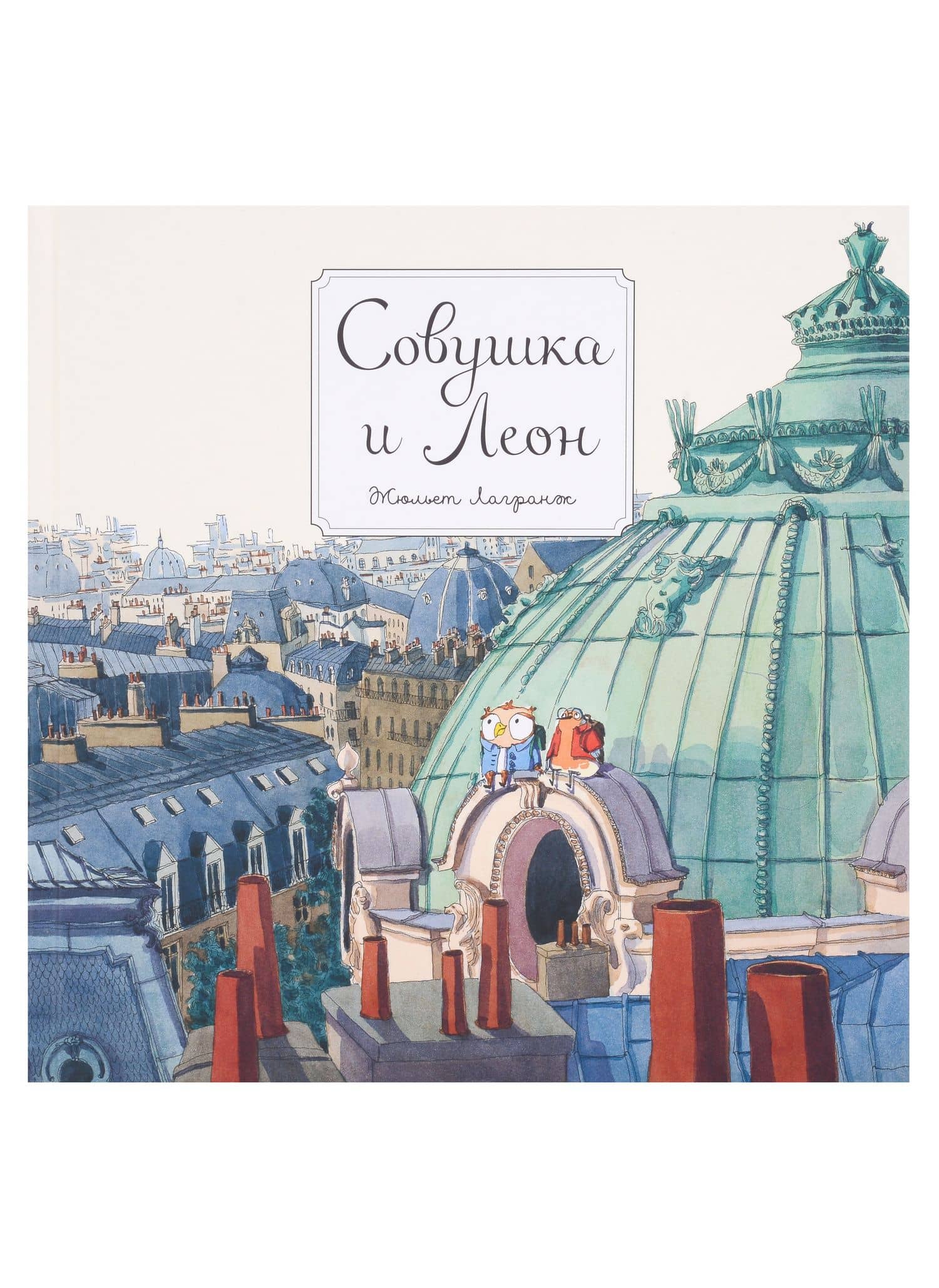 Совушка и Леон — Жюльет Лагранж