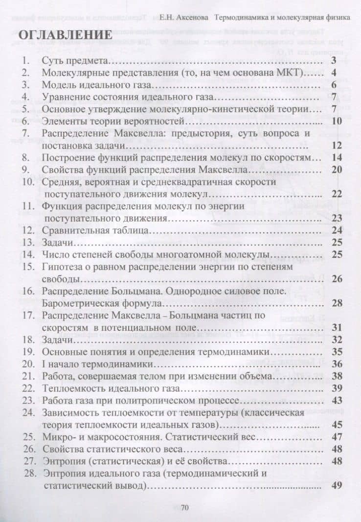 Общая физика Термодинамика и молекулярная физика (главы курса) Учебное пособие (2 изд.) (мУдВСпецЛ) — Елена Николаевна Аксенова (2)