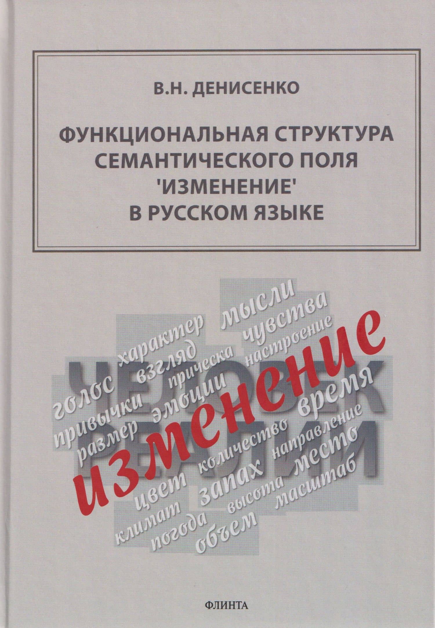 Функциональная структура семантического поля "изменение" в русском языке: монография — Владимир Никифорович Денисенко