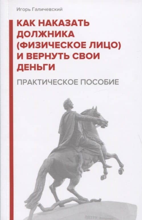 Как наказать должника (физическое лицо) и вернуть свои деньги. Практическое пособие — Игорь Галичевский