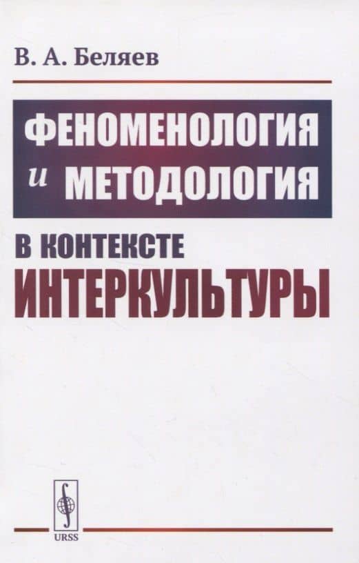 Феноменология и методология в контексте интеркультуры — Вадим Алексеевич Беляев