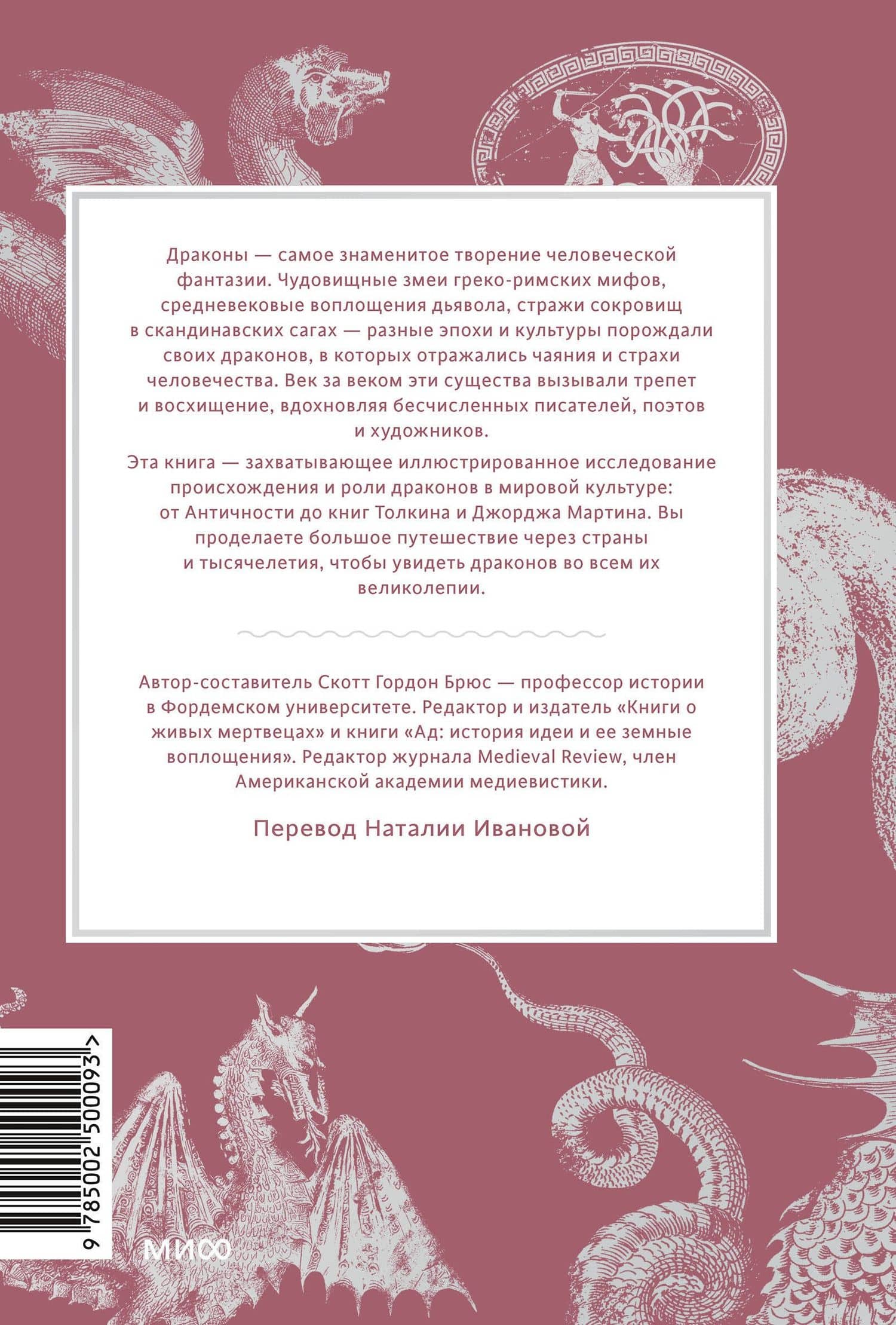 Мифы о драконах. От змея-искусителя и лернейской гидры до скандинавского Фафнира и морского Левиафана — Скотт Брюс (2)