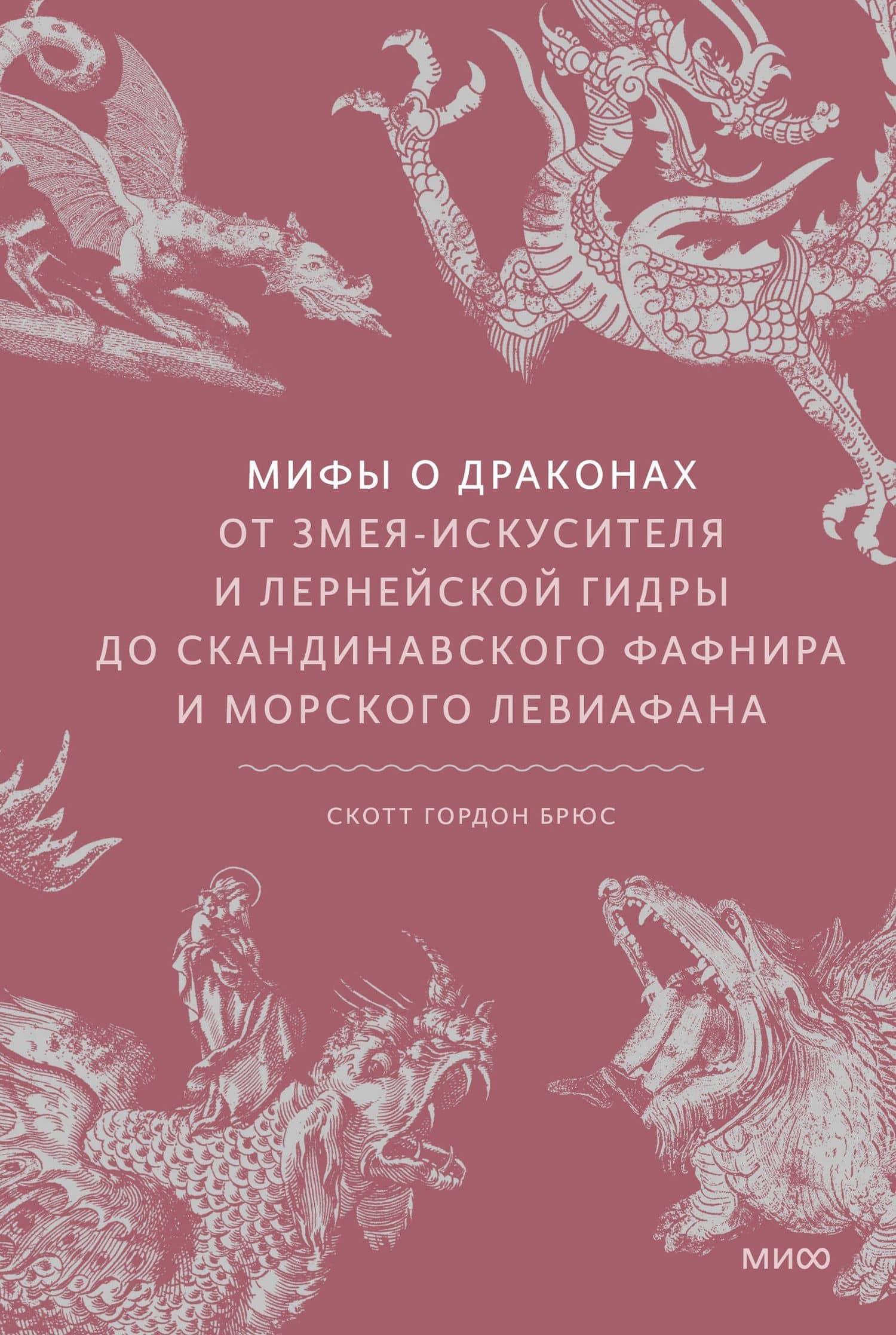 Мифы о драконах. От змея-искусителя и лернейской гидры до скандинавского Фафнира и морского Левиафана — Скотт Брюс