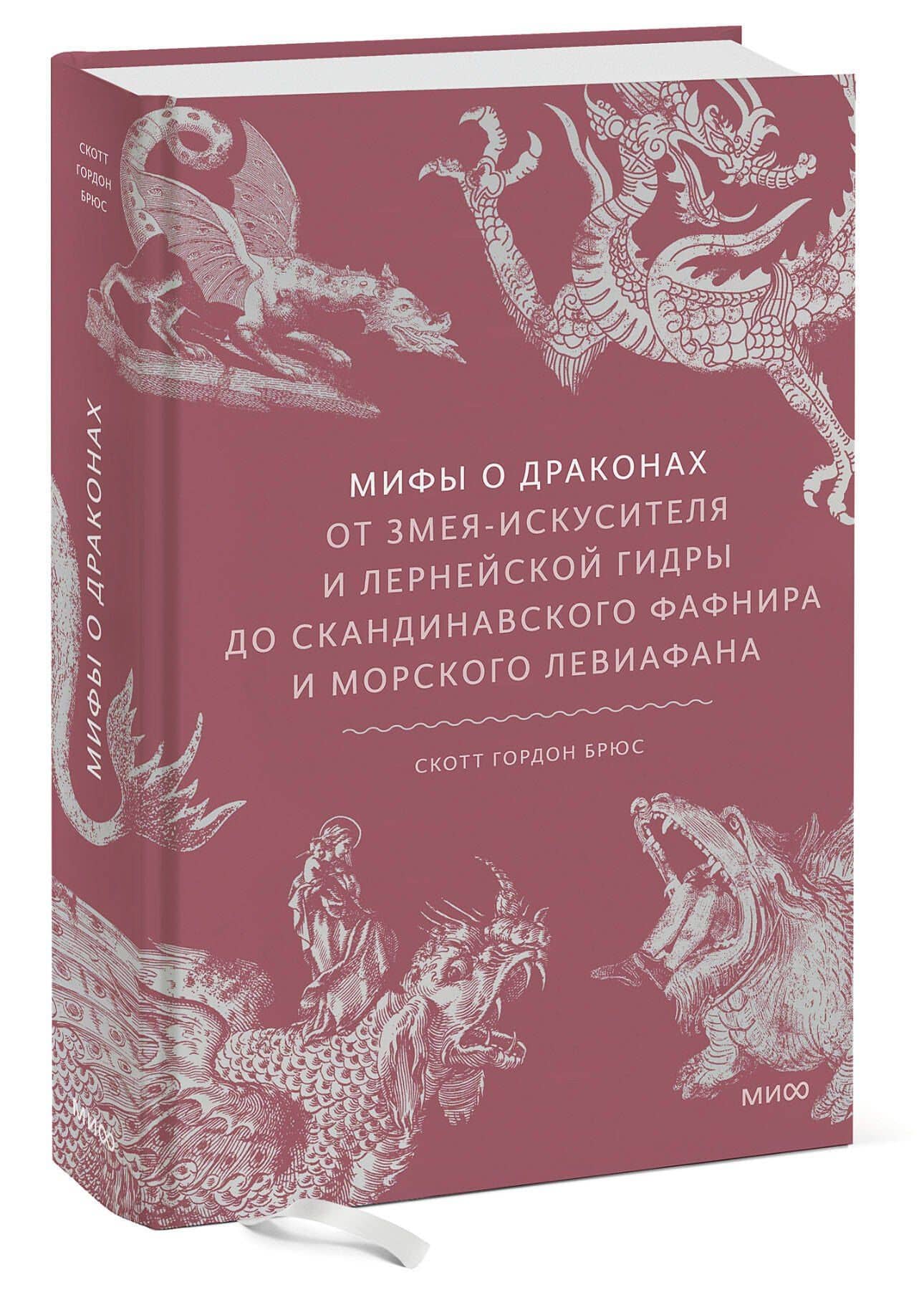 Мифы о драконах. От змея-искусителя и лернейской гидры до скандинавского Фафнира и морского Левиафана — Скотт Брюс (3)