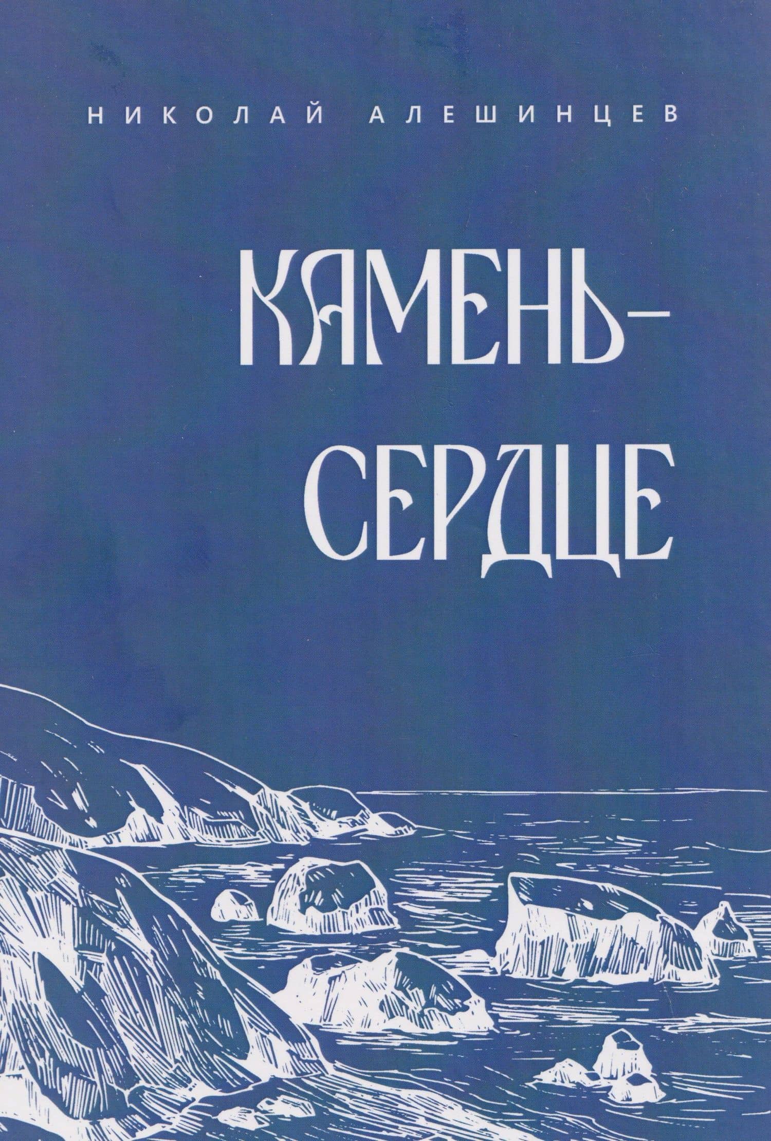 Камень-сердце — Николай Созонтович Алешинцев