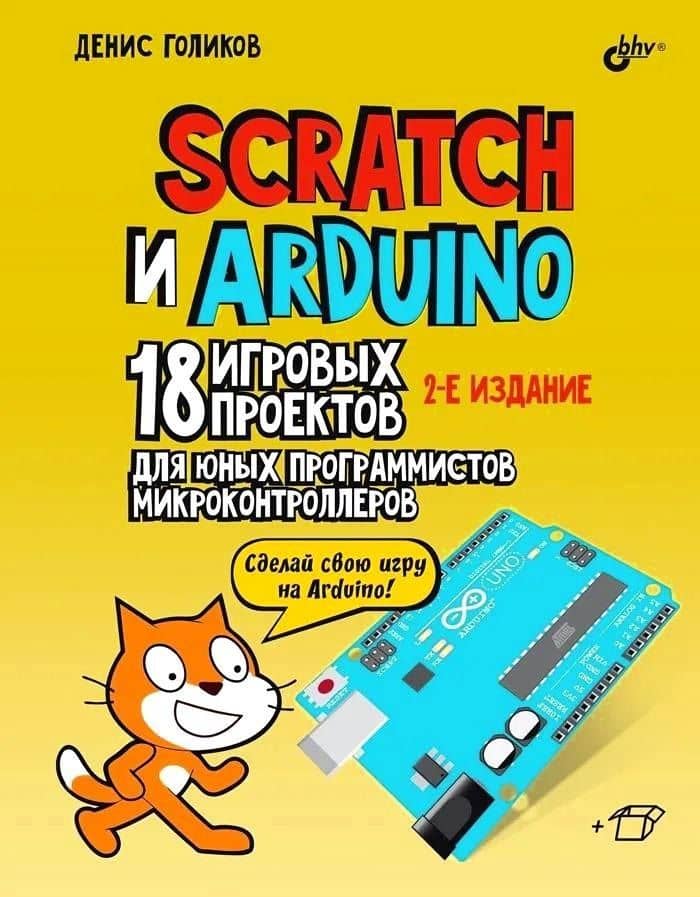 Scratch и Arduino. 18 игровых проектов для юных программистов микроконтроллеров — Денис Голиков