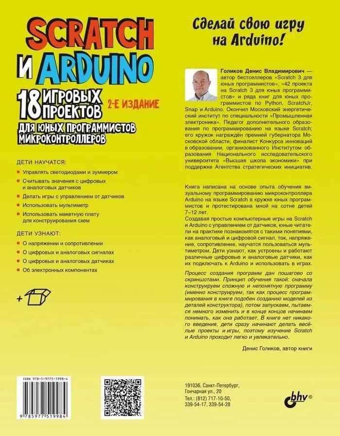 Scratch и Arduino. 18 игровых проектов для юных программистов микроконтроллеров — Денис Голиков (2)