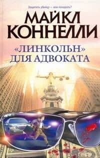 "Линкольн" для адвоката