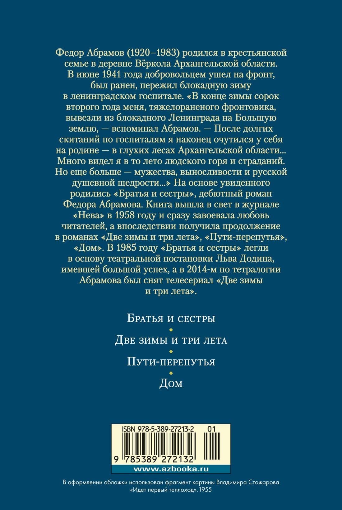 Братья и сестры. Тетралогия — Федор Александрович Абрамов (2)