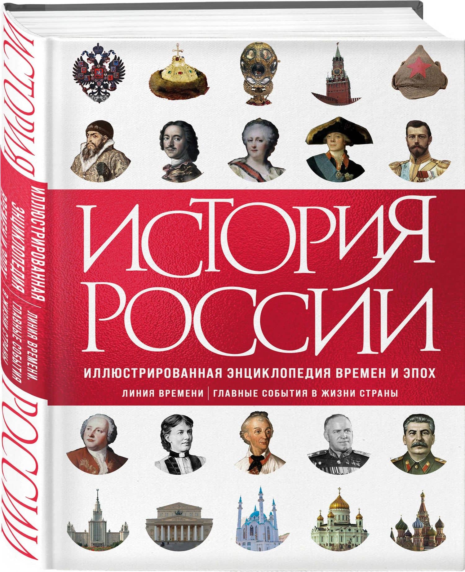 История России. Иллюстрированная энциклопедия времен и эпох. От дохристианской Руси до сегодняшних дней — Ирина Вячеславовна Илюшина (2)