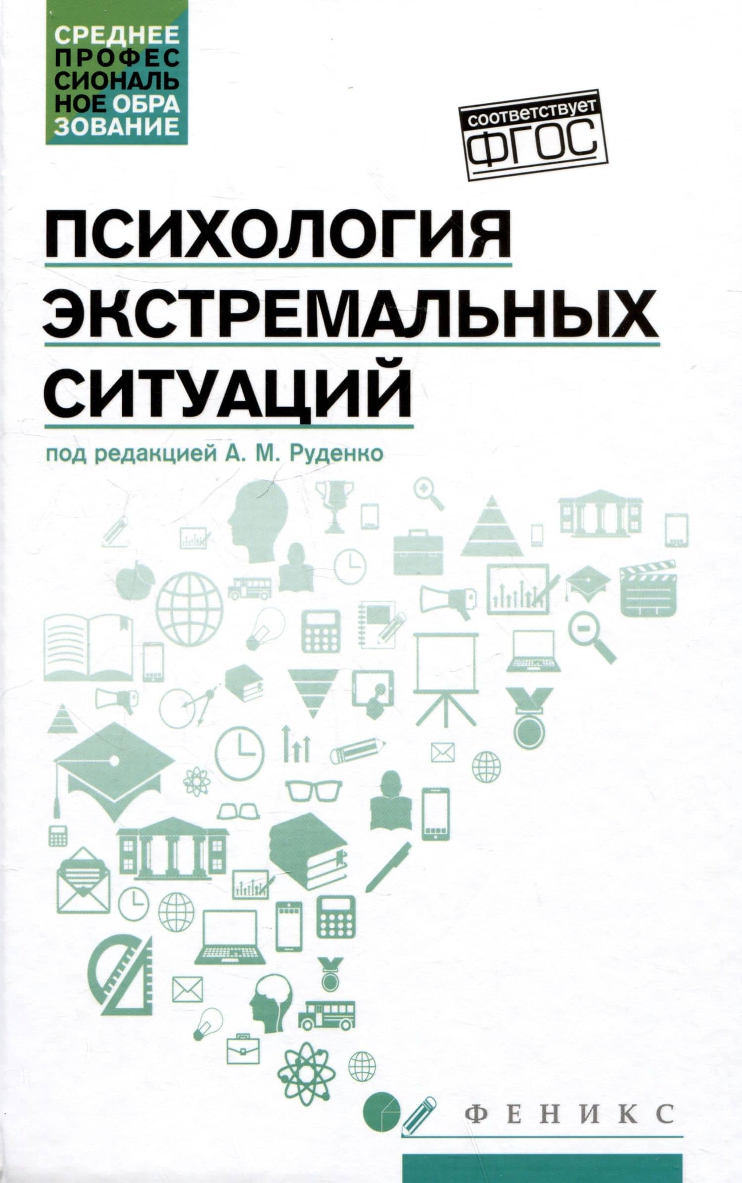 Психология экстремальных ситуаций: учебное пособие — Андрей Михайлович Руденко