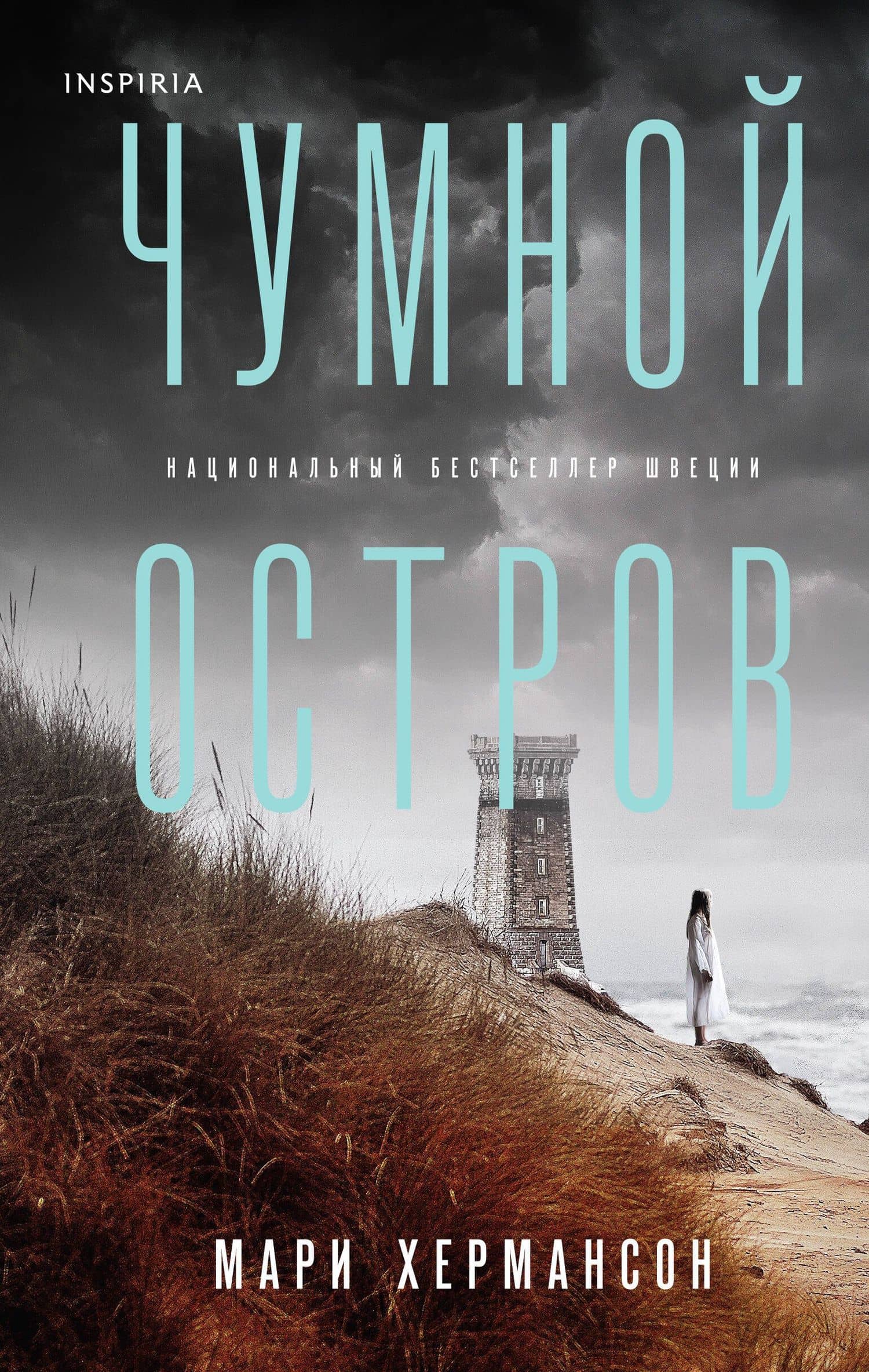 Чумной остров — Мари Хермансон