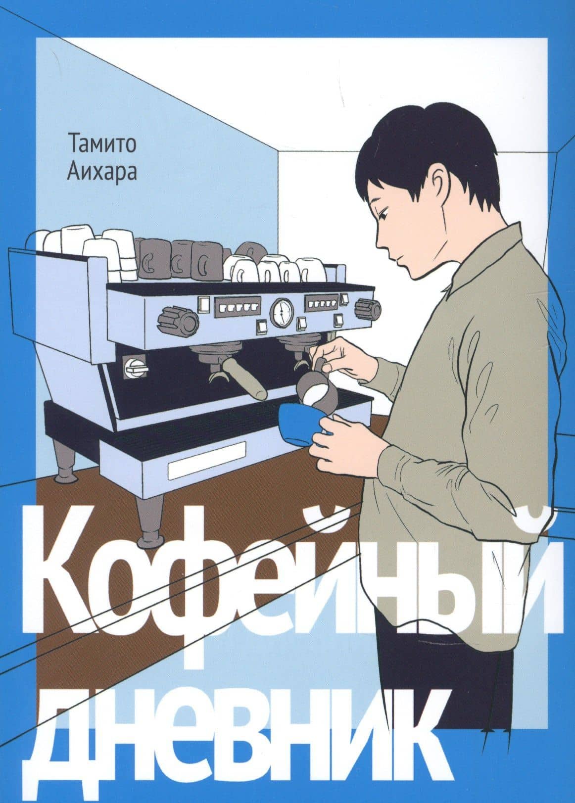 Кофейный дневник. (Coffee to Boku). Манга — Тамито Аихара
