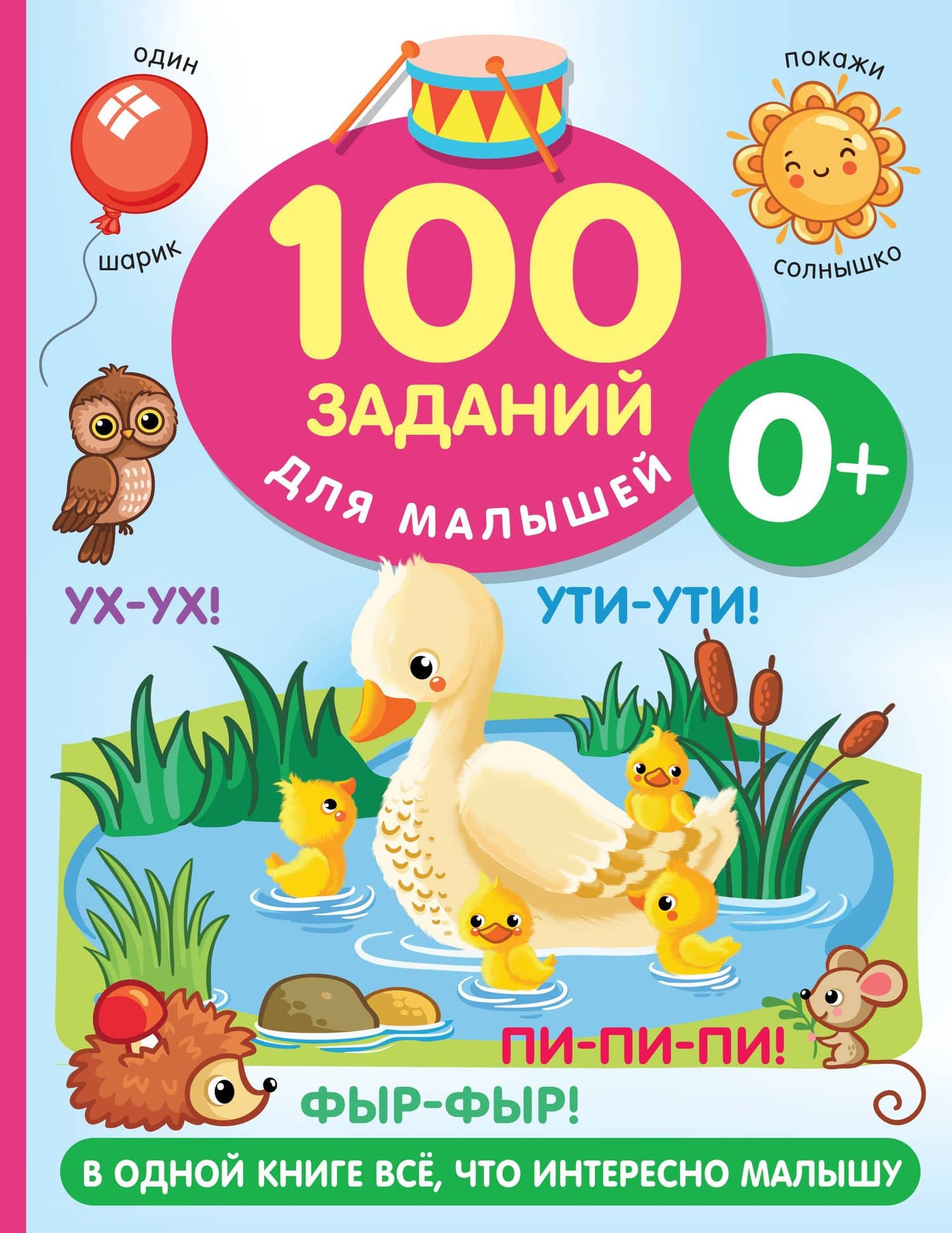 100 заданий для малыша. 0+ — Валентина Геннадьевна Дмитриева