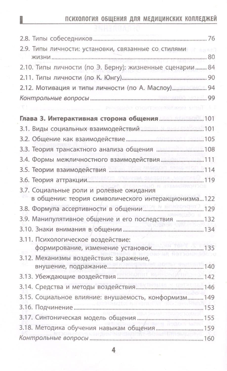 Психология общения для медицинских колледжей: учеб. пособие — Сергей Иванович Самыгин (3)