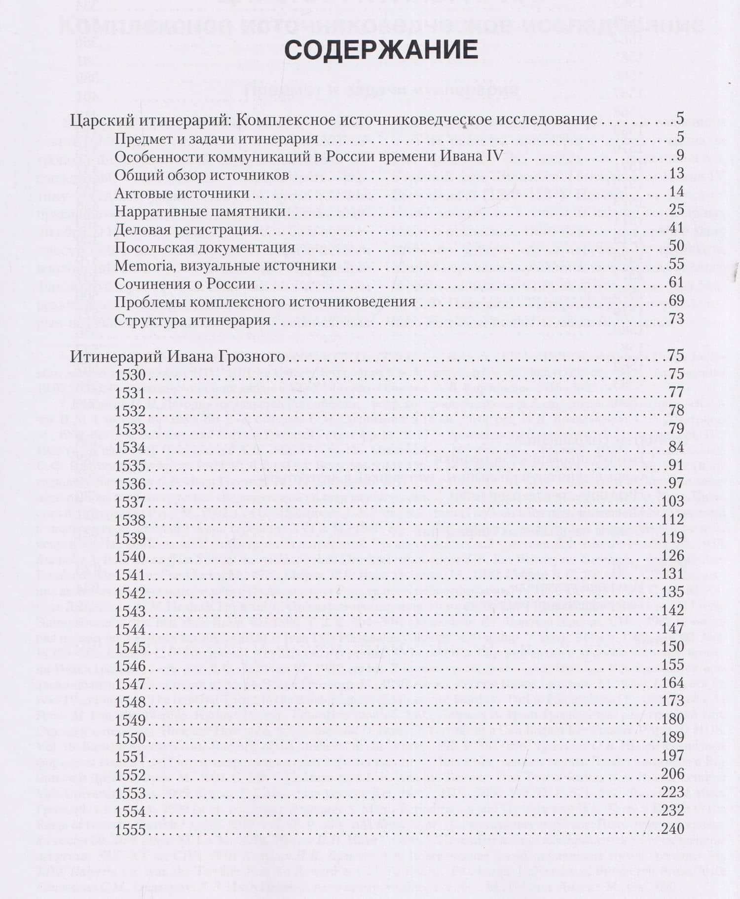 Итинерарий Ивана Грозного. 1530–1584 — Константин Юрьевич Ерусалимский (3)