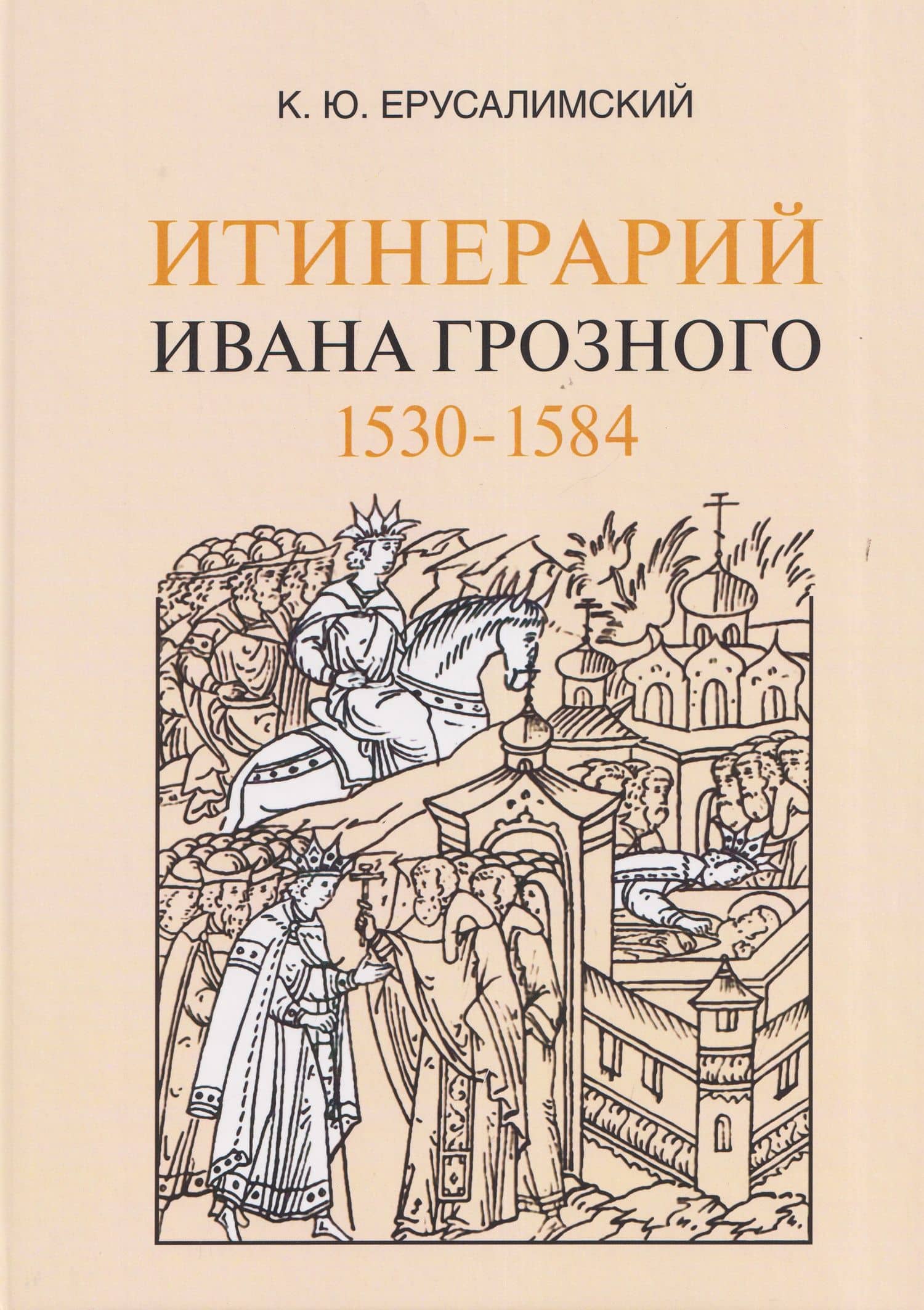 Итинерарий Ивана Грозного. 1530–1584 — Константин Юрьевич Ерусалимский