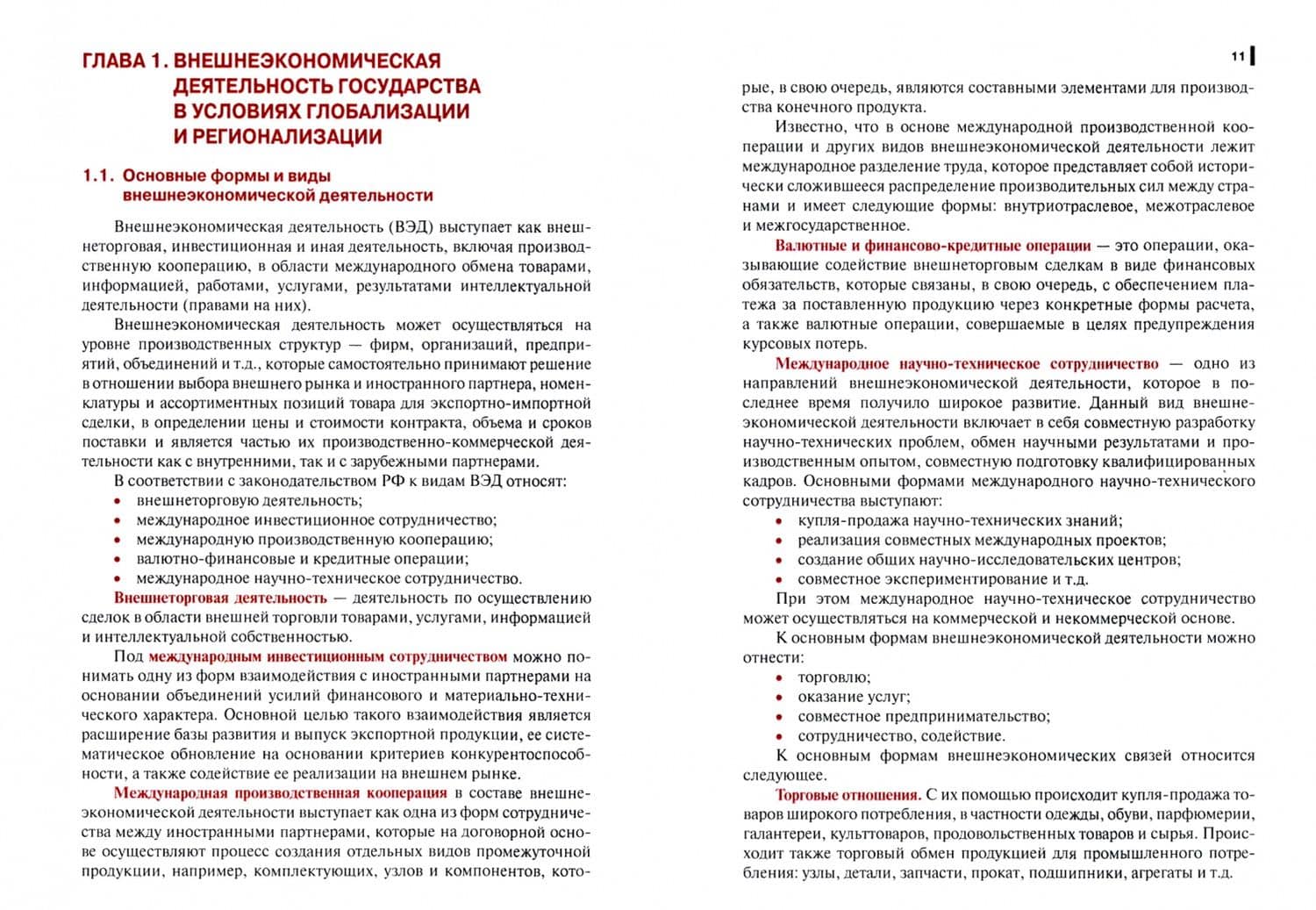Основы внешнеэкономической деятельности в РФ (для бакалавров). Учебное пособие — С. Н. Блудова (2)