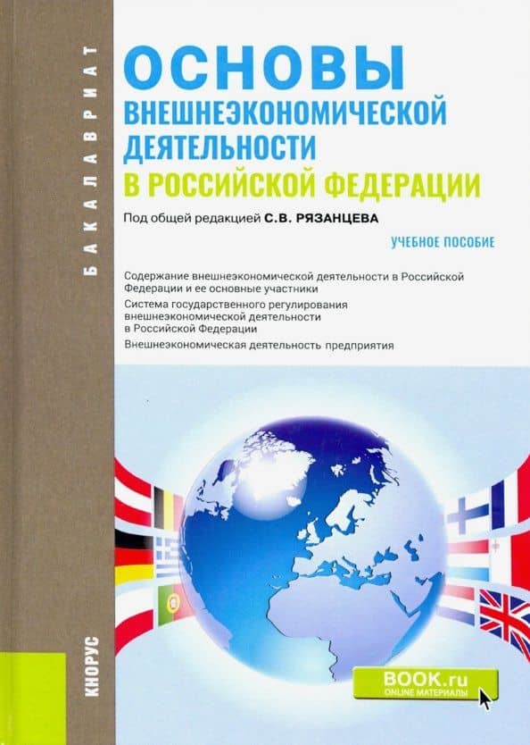 Основы внешнеэкономической деятельности в РФ (для бакалавров). Учебное пособие — Ж. А. Попова