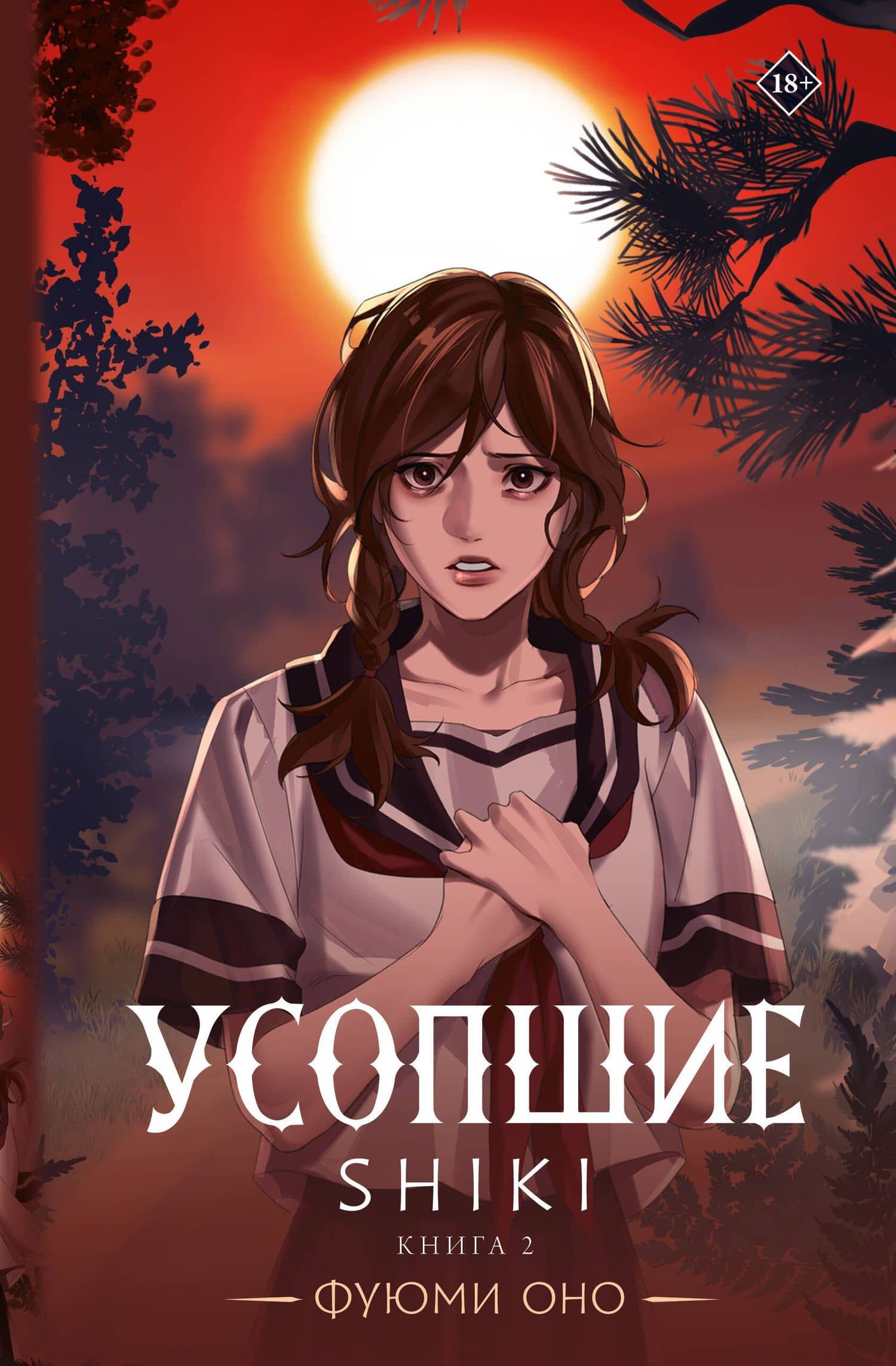 Усопшие. Книга 2 (Shiki). Ранобэ