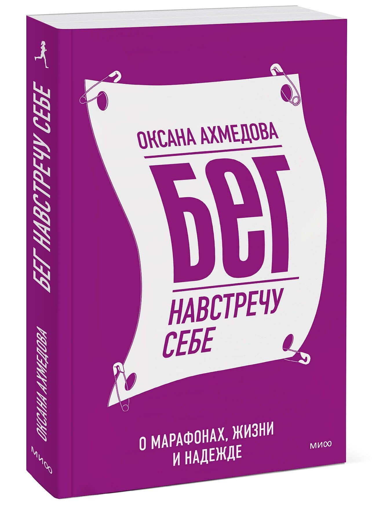 Бег навстречу себе. О марафонах, жизни и надежде — Оксана Ахмедова (3)