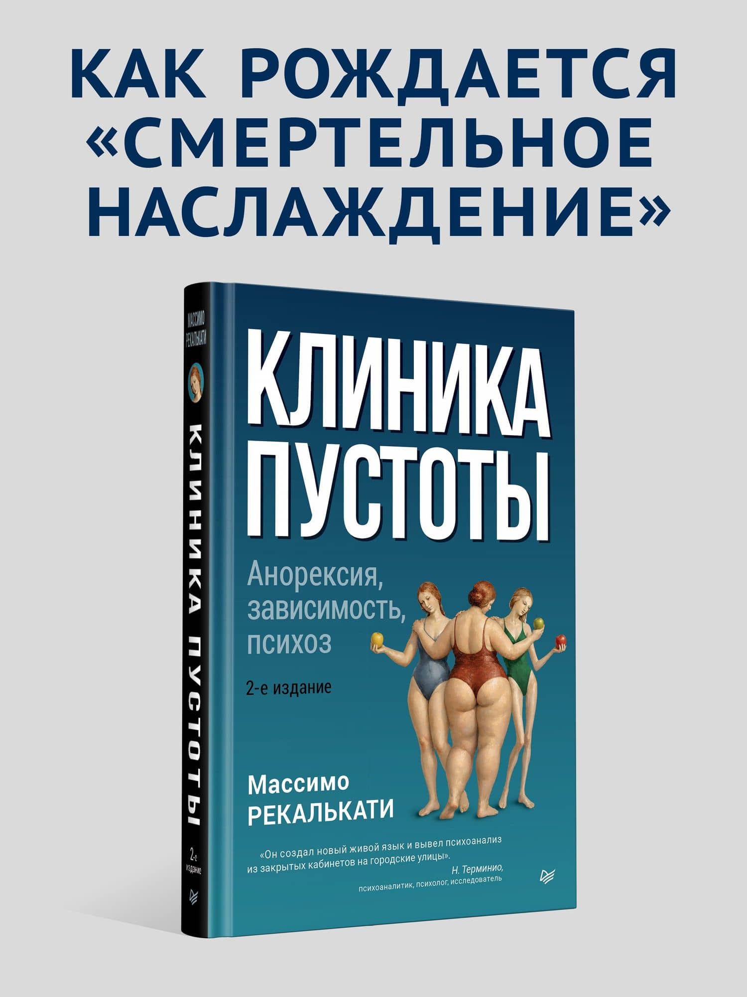 Клиника пустоты. Анорексия, зависимость, психоз. 2-е изд. — Массимо Рекалькати (2)