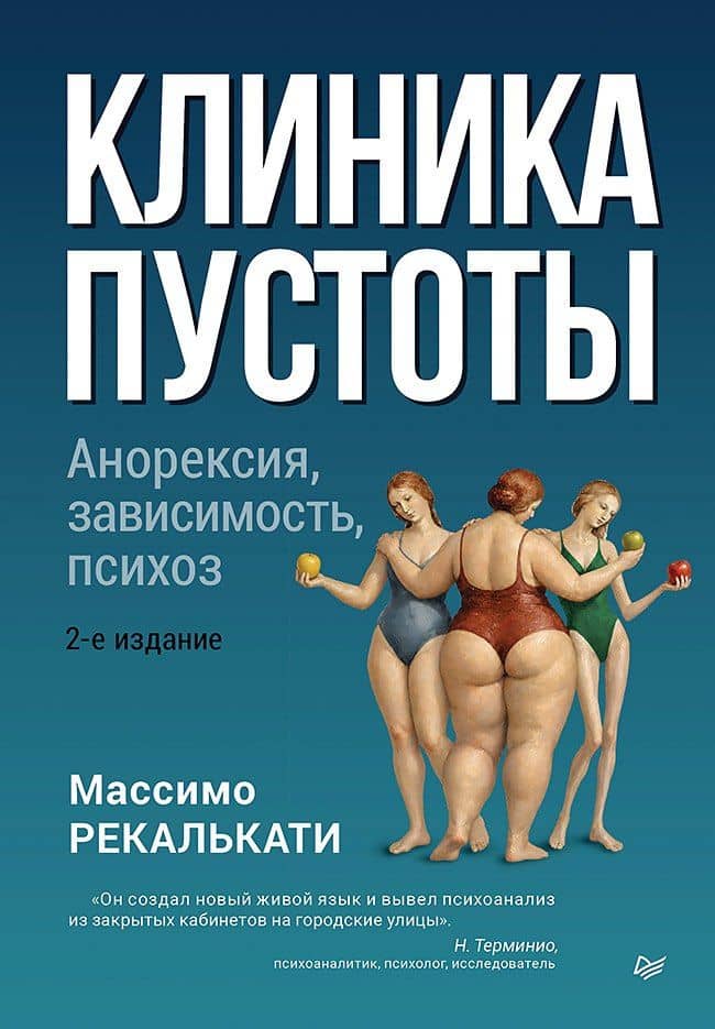 Клиника пустоты. Анорексия, зависимость, психоз. 2-е изд. — Массимо Рекалькати