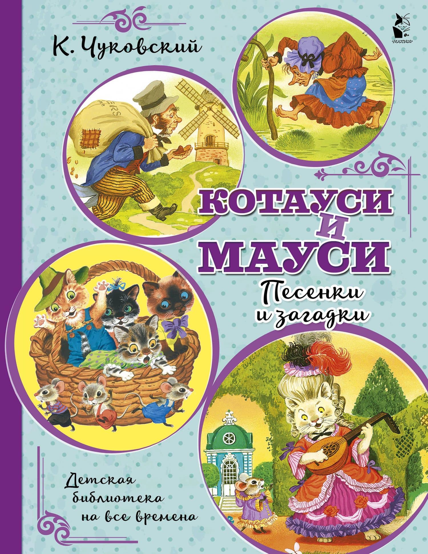 Котауси и Мауси. Песенки и загадки — Корней Иванович Чуковский