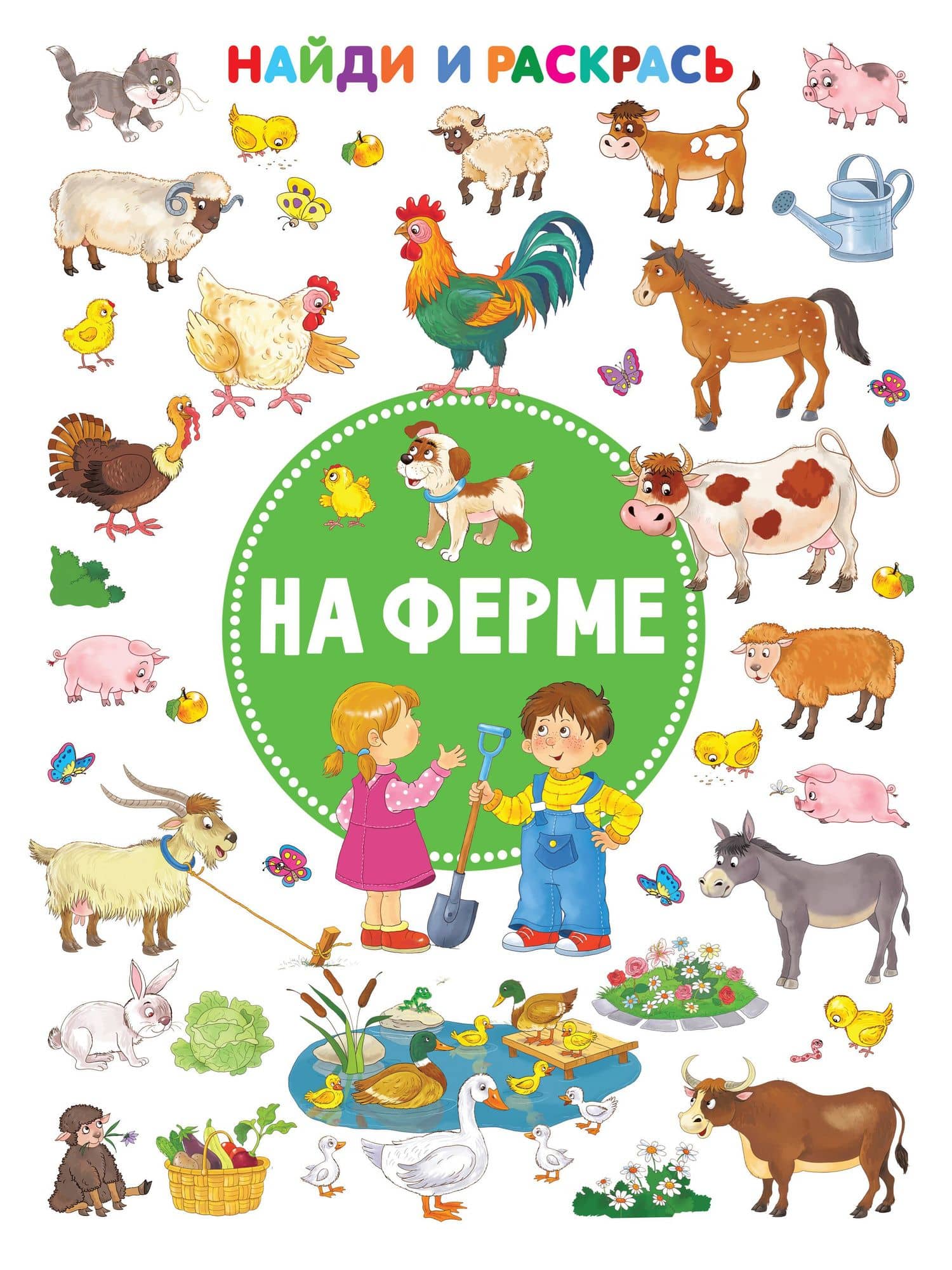 На ферме — Екатерина Анатольевна Гайдель