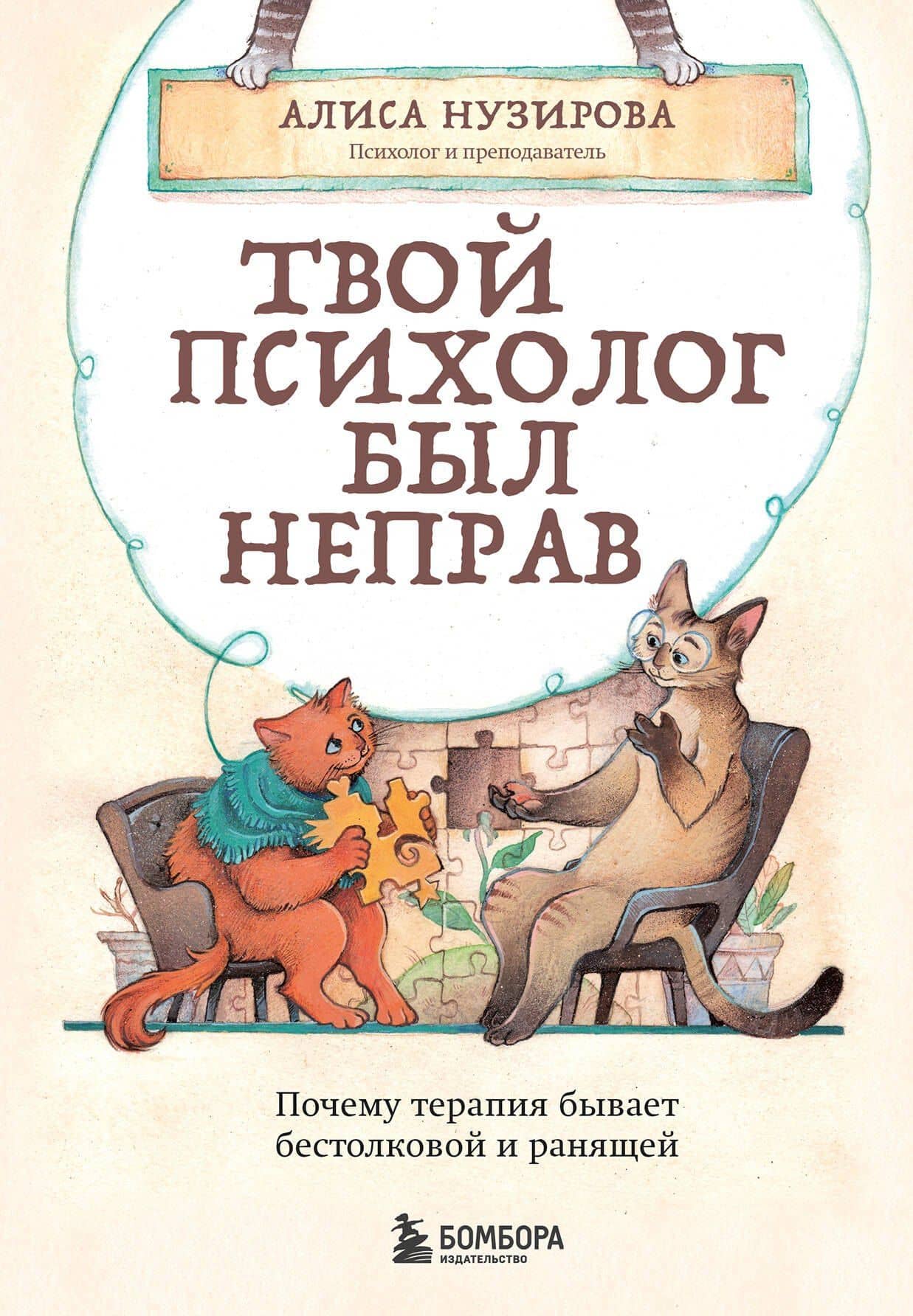 Твой психолог был неправ. Почему терапия бывает бестолковой и ранящей — Алиса Нузирова