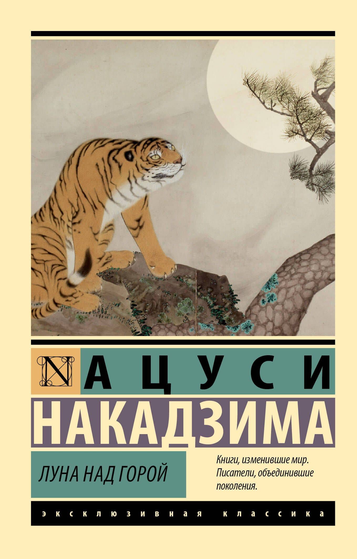 Луна над горой — Ацуси Накадзима